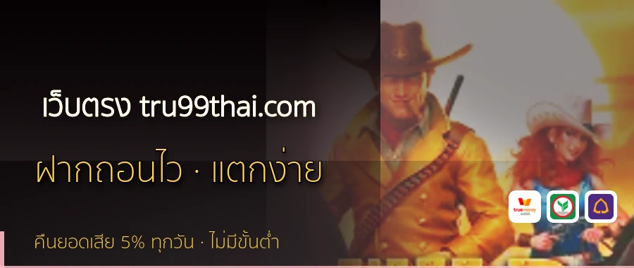 เว็บตรง tru99thai.com